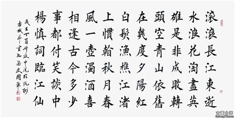 滾滾長江東逝水書法|書法欣賞《滾滾長江東逝水》